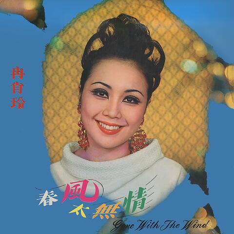 春風太無情