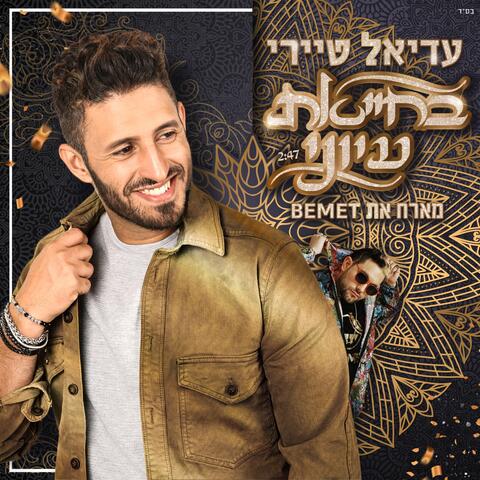 בחייאת עיוני