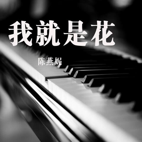 我就是花
