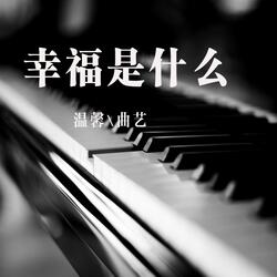 幸福是什么