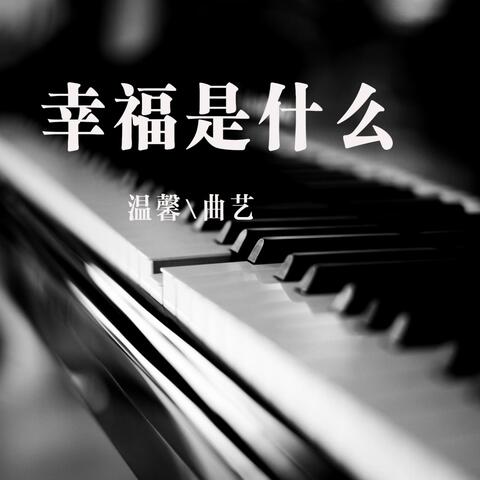 幸福是什么