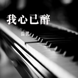我心已醉