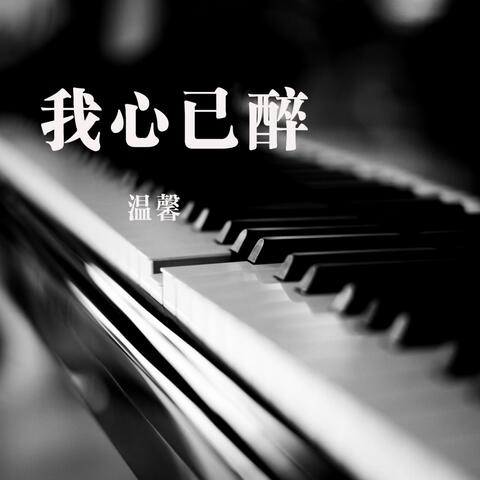 我心已醉
