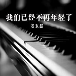我们已经不再年轻了