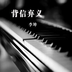 背信弃义
