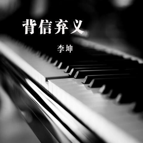 背信弃义