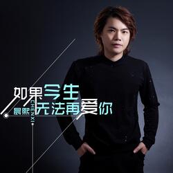 如果可以不想你