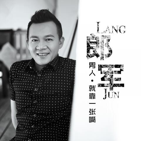 男人就靠一张嘴