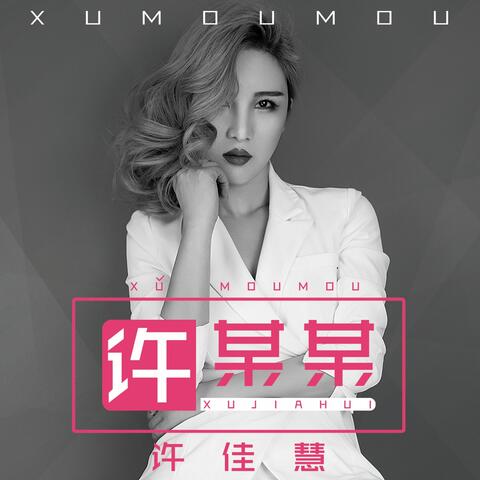 许某某