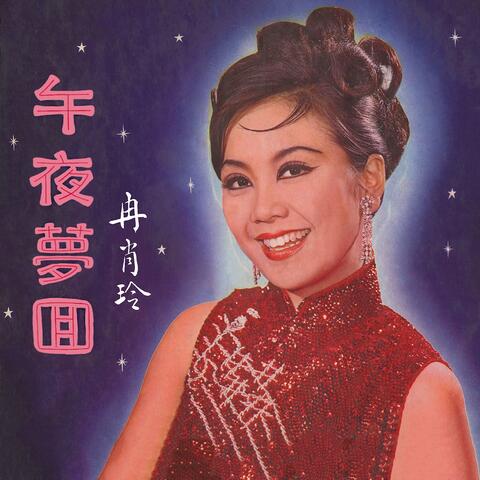 午夜夢回