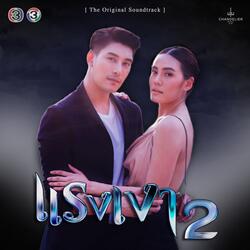 หวังเพียงรักจริง