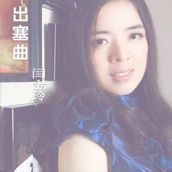 出塞曲