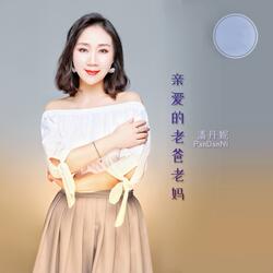 亲爱的老爸老妈