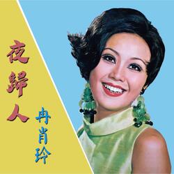 恨海