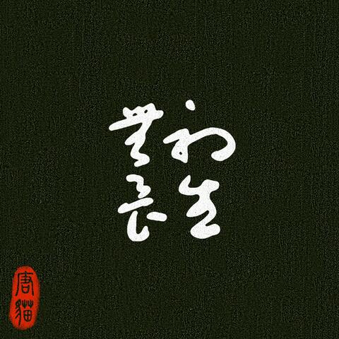 初生無畏