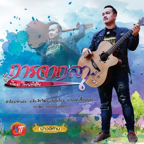 การจากลา
