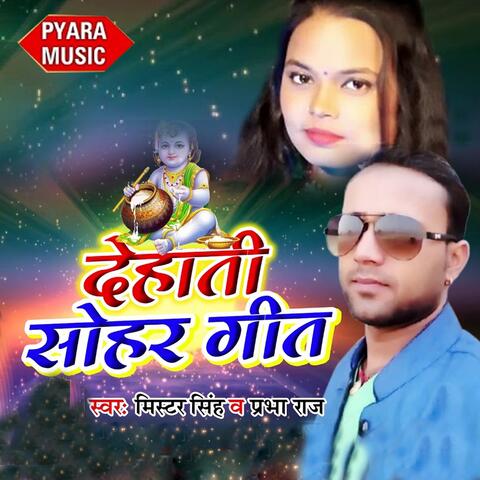 Dehati Sohar Geet