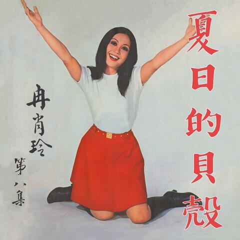 夏日的貝殼