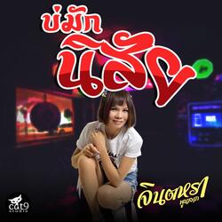 บ่มักนิสัย