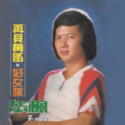 好女孩