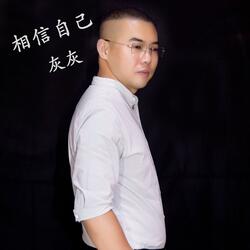 相信自己