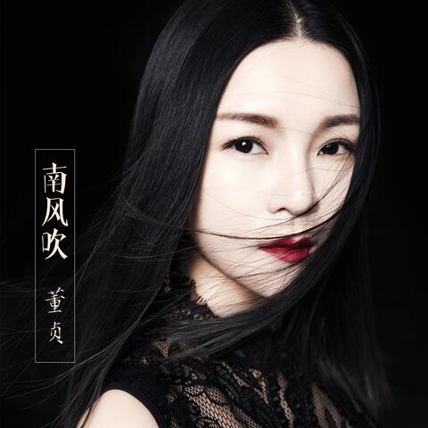 南风吹