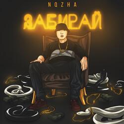 Забирай