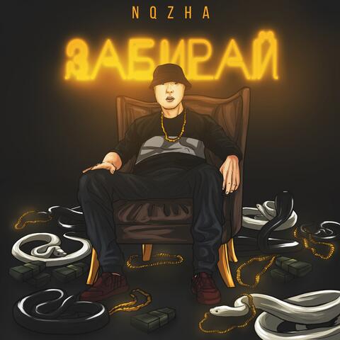 Забирай