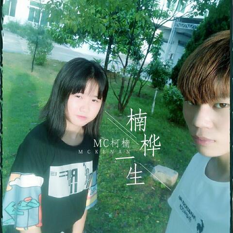 楠桦一生