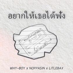 อยากให้เธอได้ฟัง
