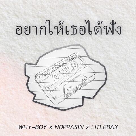 อยากให้เธอได้ฟัง