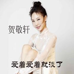 爱着爱着就淡了