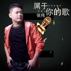 我的生命