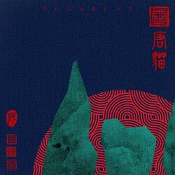 唐貓