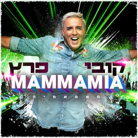 מאמא מיה