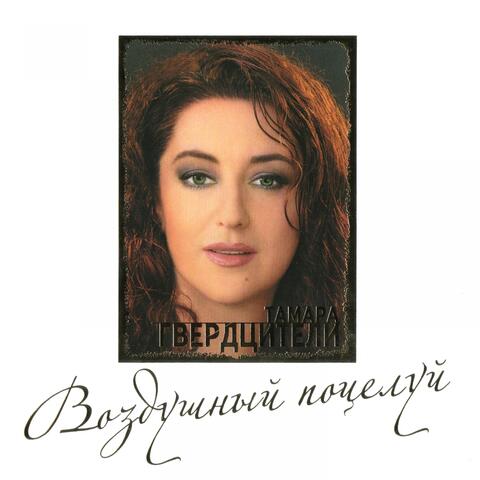 Воздушный поцелуй