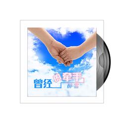 曾经的牵手