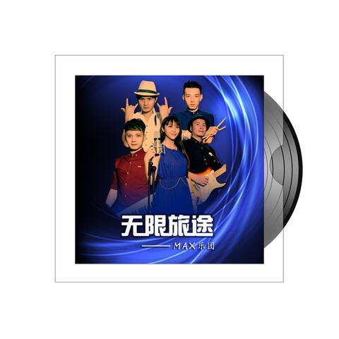无限旅途