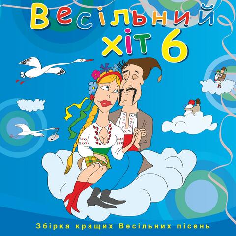 Весільний хіт, Ч. 6