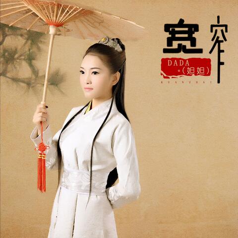 宽窄