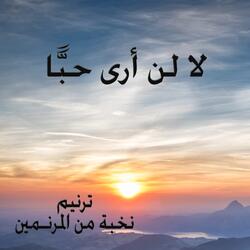 دوى في الأفق صوت بوق