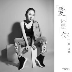 爱还是你