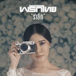รำลึก