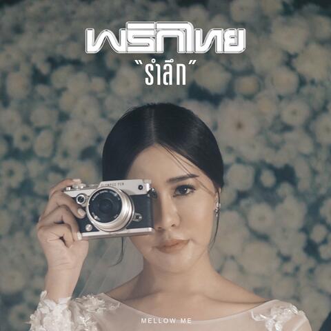 รำลึก