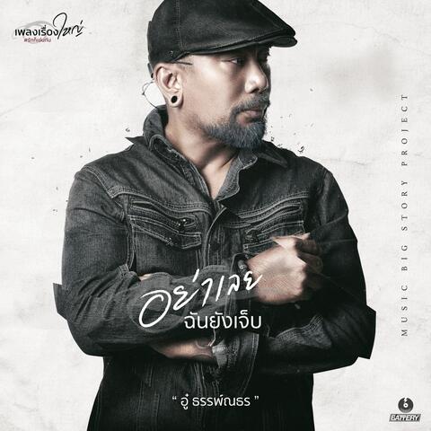 อย่าเลย.. ฉันยังเจ็บ (เพลงเรื่องใหญ่ #รักก็เช่นกัน)