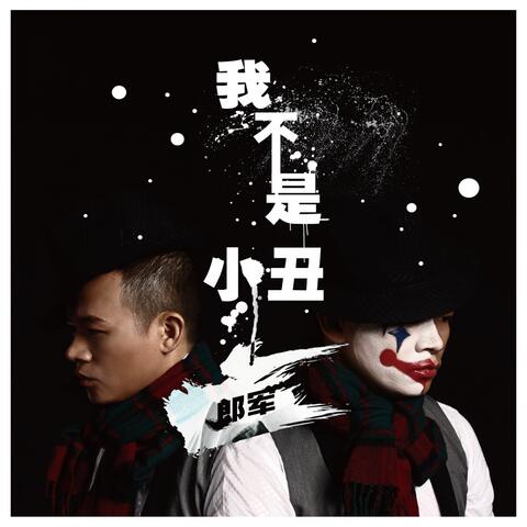 我不是小丑