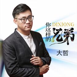 你这样的兄弟