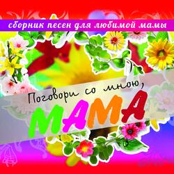 Маме