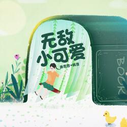 无敌小可爱