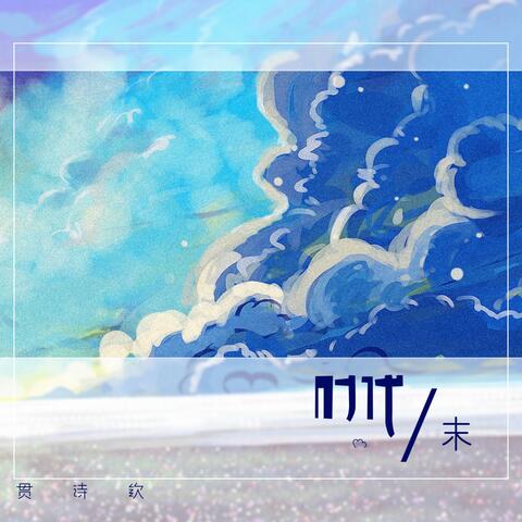 时代末